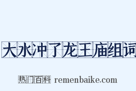 大水冲了龙王庙组词是什么意思的图片